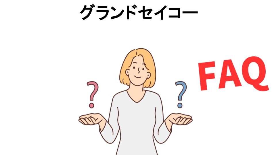 グランドセイコーについてよくある質問【恥ずかしい以外】